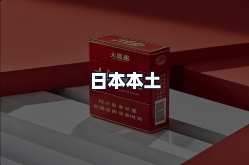 日本本土